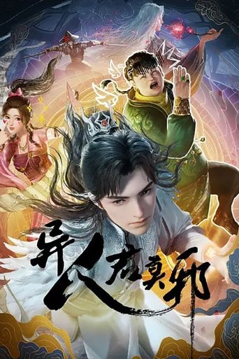 Póster de 异人君莫邪