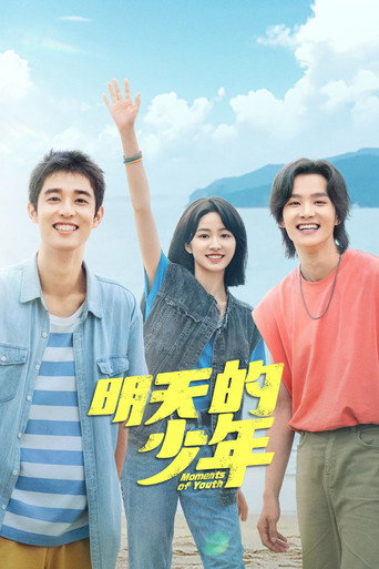 Póster de 明天的少年