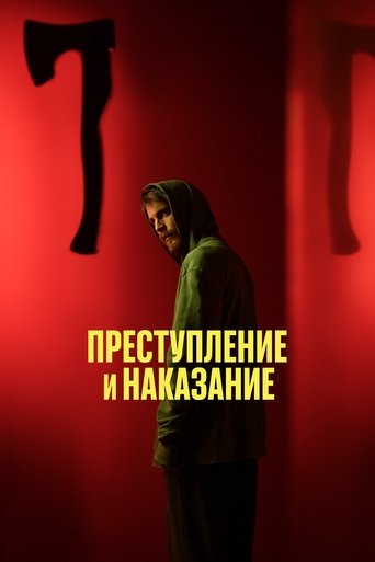 Póster de Преступление и наказание