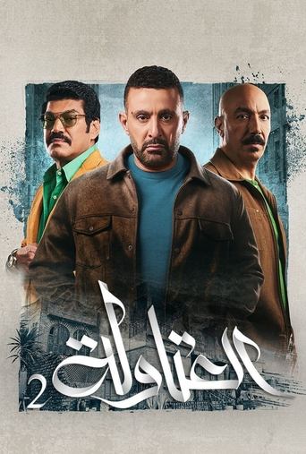 Póster de El-Atawla