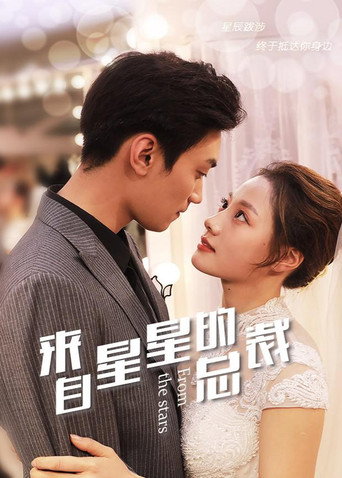 Póster de 来自星星的总裁