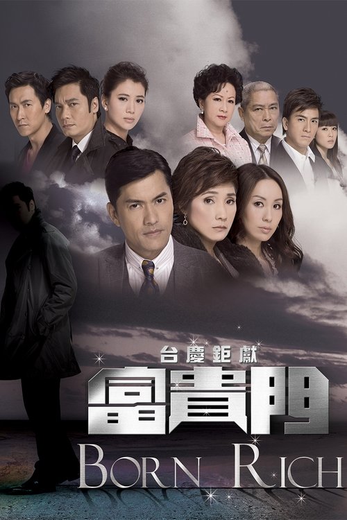 Póster de 富貴門