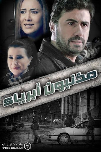 Póster de مذنبون أبرياء