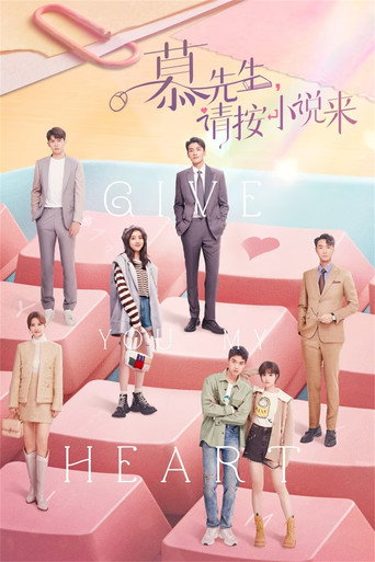 Póster de 慕先生，请按小说来