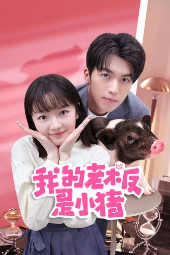 Póster de 我的老板是小猪
