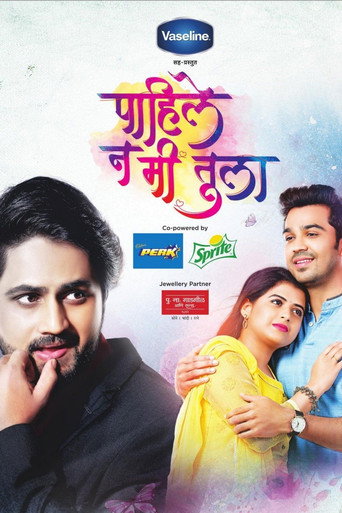 Póster de पाहिले ना मी तुला