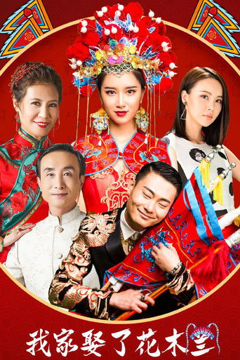 Póster de 我家娶了花木兰