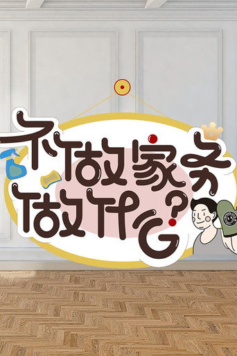 Póster de 不做家务做什么