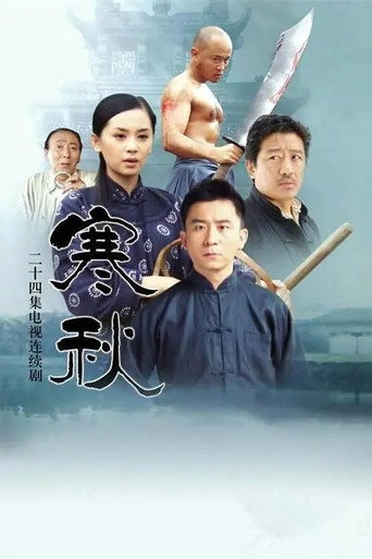 Póster de 寒秋