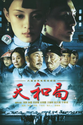 Póster de 天和局