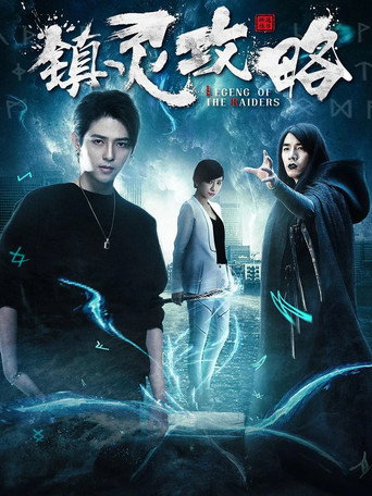 Póster de 镇灵攻略