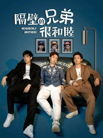 Póster de 隔壁的兄弟很和睦