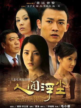 Póster de 人间浮尘