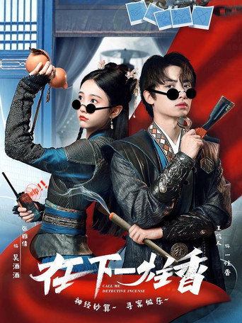 Póster de 在下一柱香