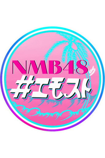 Póster de NMB48の＃エモスト