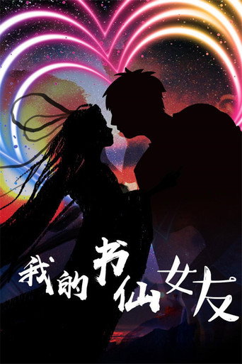 Póster de 我的书仙女友