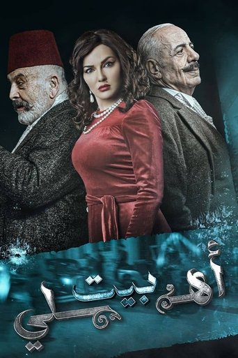Póster de بيت أهلي