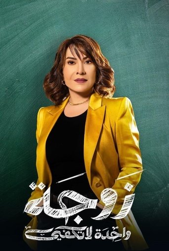 Póster de زوجة واحدة لا تكفي