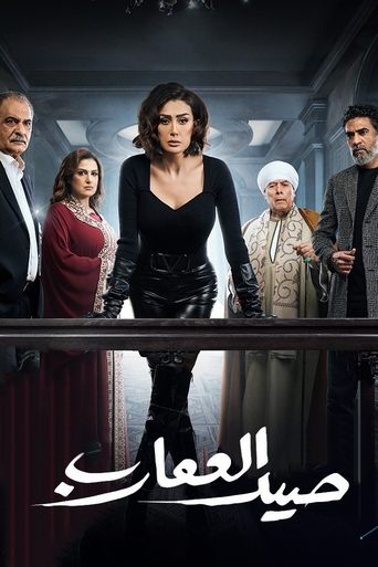 Póster de صيد العقارب