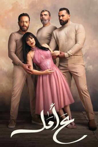 Póster de ع أمل