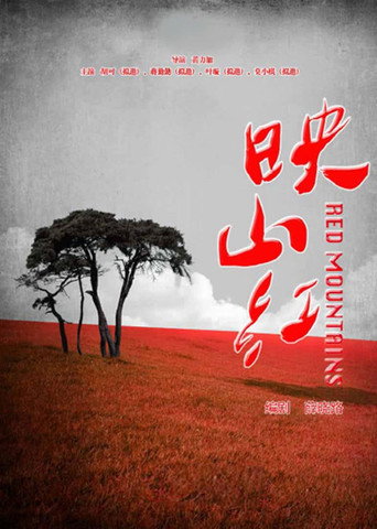 Póster de 映山红