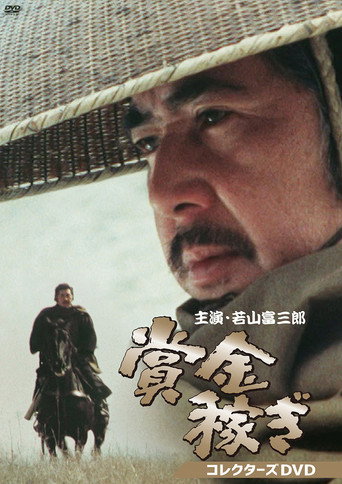 Póster de 賞金稼ぎ