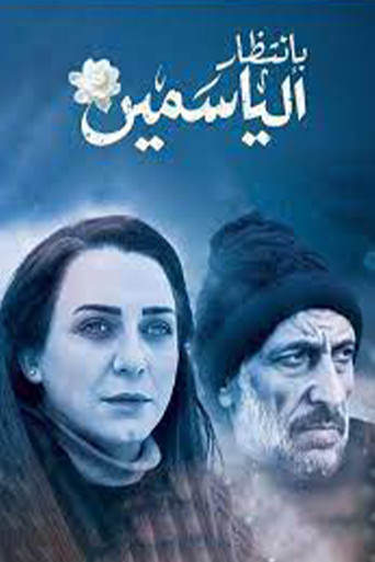 Póster de بانتظار الياسمين