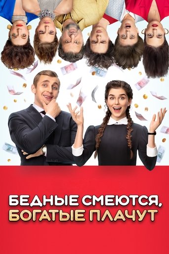 Póster de Бедные смеются, богатые плачут