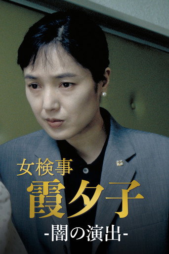 Póster de 女検事・霞夕子