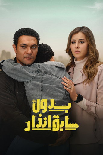 Póster de بدون سابق إنذار