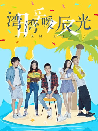 Póster de 湾湾暖辰光