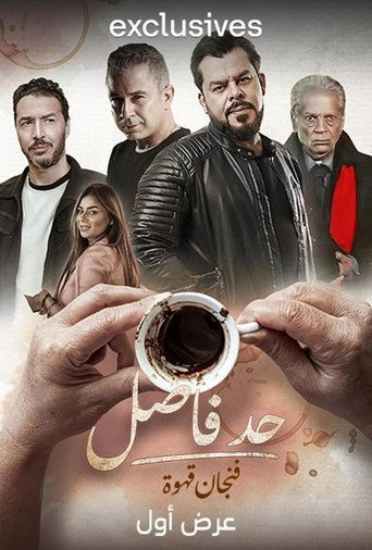 Póster de حد فاصل: فنجان قهوة