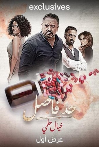 Póster de حد فاصل: خيال حلمي
