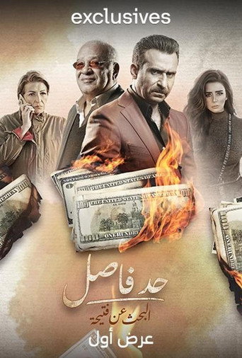 Póster de حد فاصل: البحث عن فتحية
