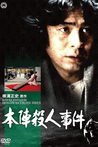 Póster de 横溝正史シリーズ