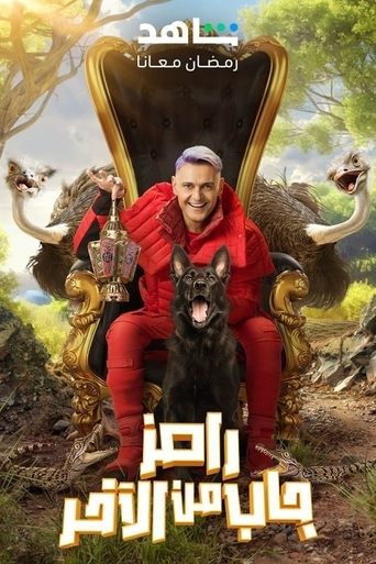 Póster de رامز جاب من الآخر