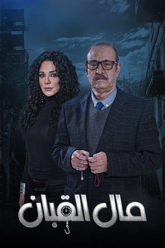 Póster de مال القبان