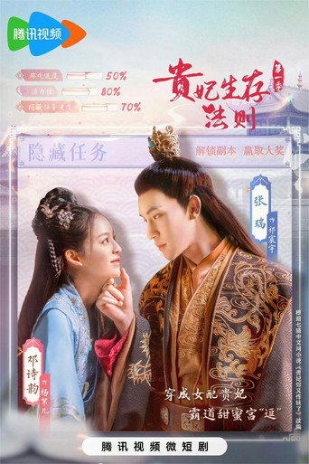 Póster de 贵妃生存法则