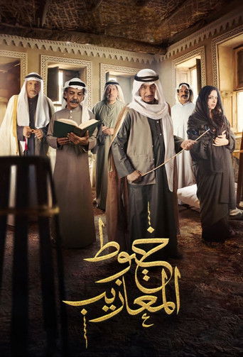 Póster de خيوط المعازيب