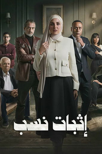 Póster de إثبات نسب