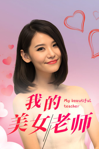 Póster de 我的美女老师