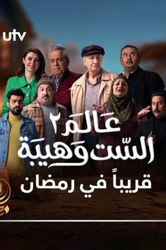 Póster de عالم الست وهيبة