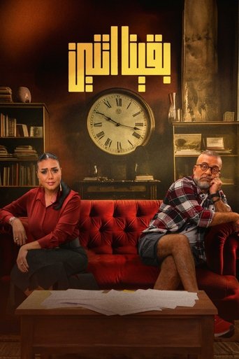 Póster de بقينا اتنين