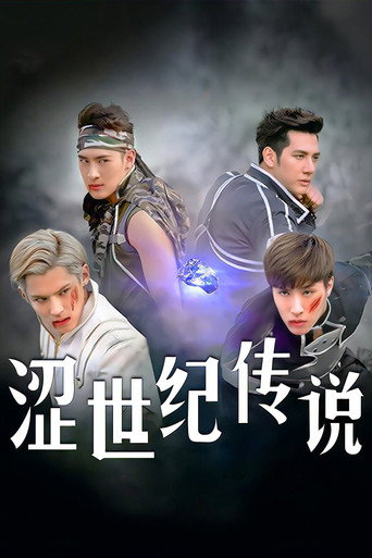 Póster de 澀世紀傳說