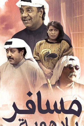 Póster de مسافر بلا هوية
