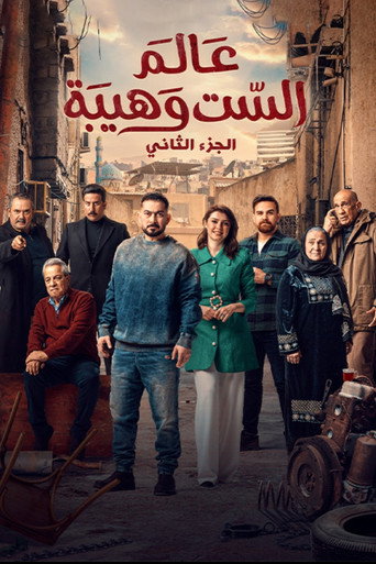 Póster de عالم الست وهيبة 2
