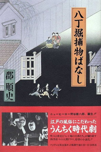 Póster de 八丁堀捕物ばなし