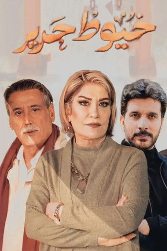 Póster de خيوط حرير