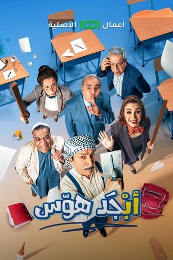 Póster de ابجد هوس