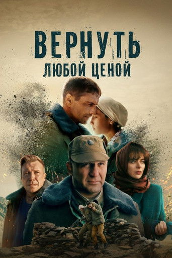 Póster de Вернуть любой ценой